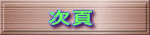 　次頁